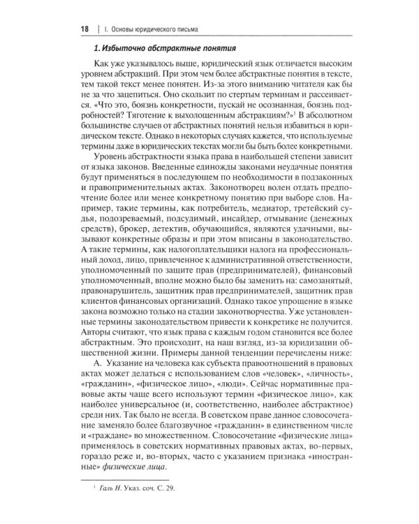 Искусство (не)простого юридического письма: Учебное пособие