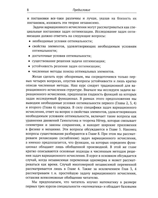 Введение в вариационное исчисление: Оптимальность, интегрируемость и прямые методы