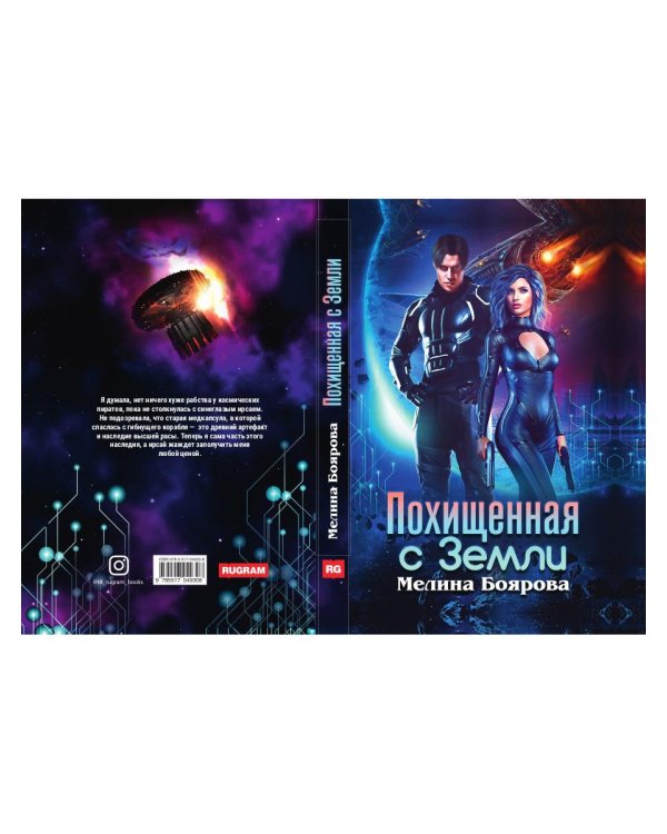Похищенная с Земли