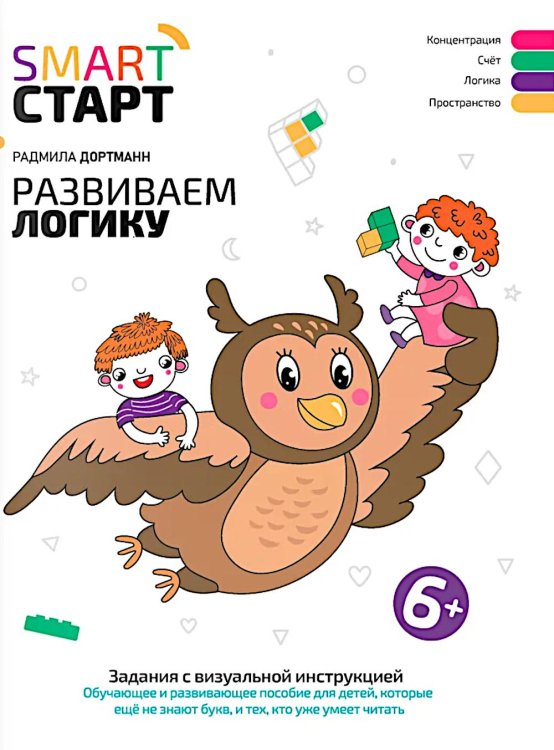 Smart-старт Развиваем логику: задания с виртуальной инструкцией: 6+