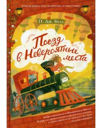 Поезд в невероятные места: роман