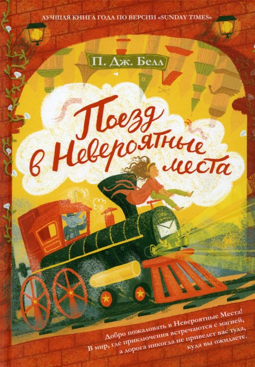 Поезд в невероятные места: роман