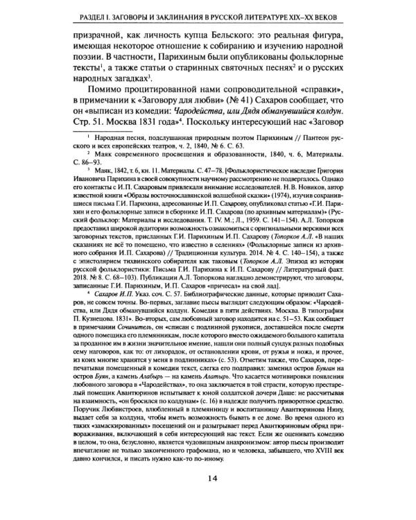 Из разысканий о словесной магии в литературе и фольклоре: монография