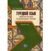 Турецкий язык. Учебное пособие по домашнему чтению. Уровни В1-В2. 3-е изд., испр. и доп