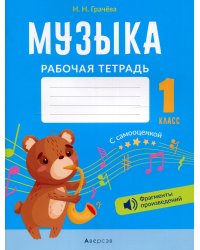 Музыка. 1 кл. Рабочая тетрадь (+ QR-коды, самооценка)
