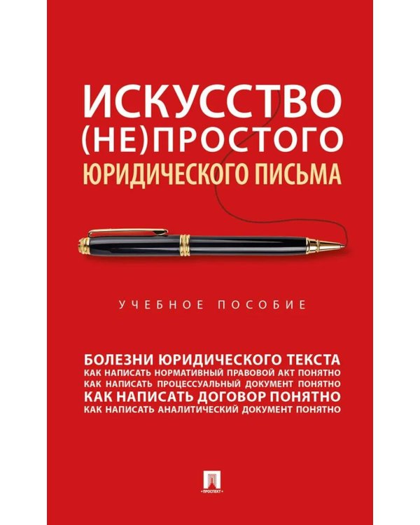 Искусство (не)простого юридического письма: Учебное пособие
