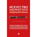 Искусство (не)простого юридического письма: Учебное пособие