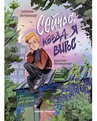Сейчас, когда я вырос