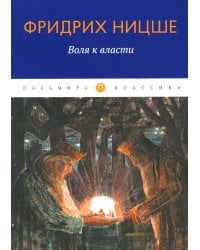 Воля к власти