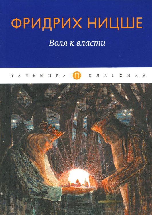 Воля к власти