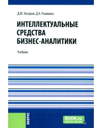 Интеллектуальные средства бизнес-аналитики: Учебник