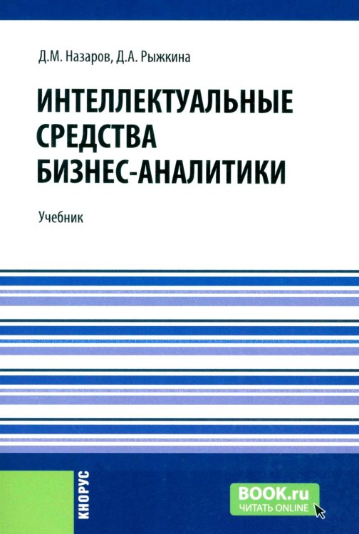 Интеллектуальные средства бизнес-аналитики: Учебник