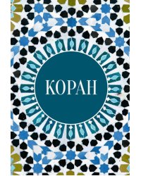 Коран