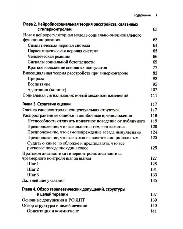 Радикально открытая диалектическая поведенческая терапия. Теория и практика лечения расстройств, вызванных чрезмерным самоконтролем