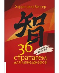 36 стратагем для менеджеров. 2-е изд., перераб.и доп