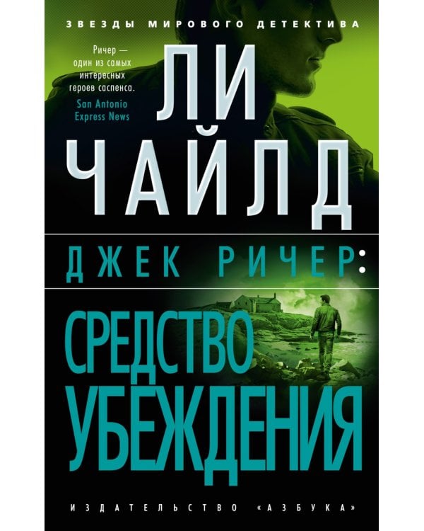 Джек Ричер: Средство убеждения