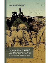 Из разысканий о словесной магии в литературе и фольклоре: монография