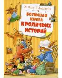 Большая книга кроличьих историй