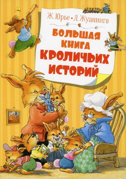 Большая книга Большая книга кроличьих историй