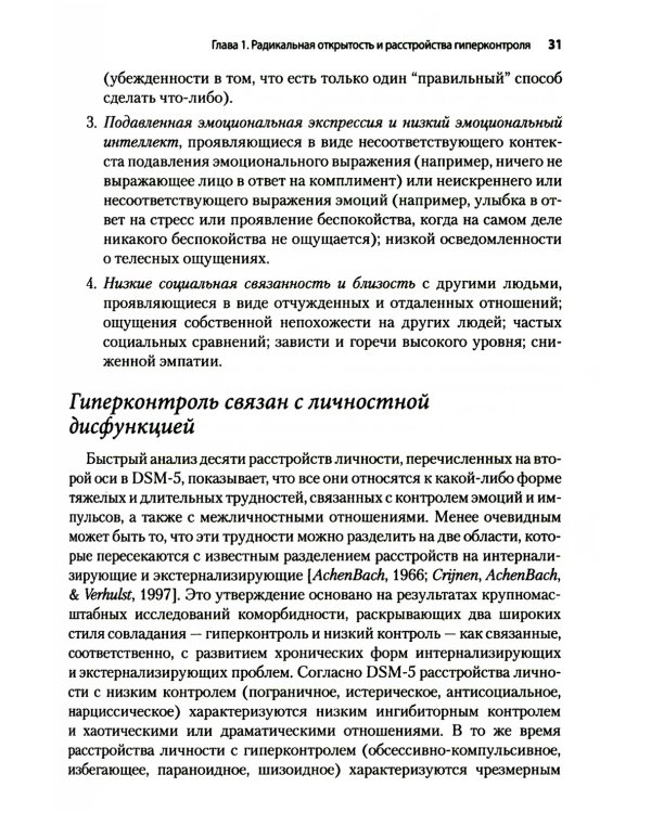 Радикально открытая диалектическая поведенческая терапия. Теория и практика лечения расстройств, вызванных чрезмерным самоконтролем