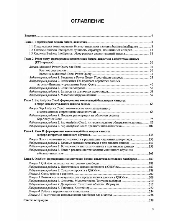 Интеллектуальные средства бизнес-аналитики: Учебник