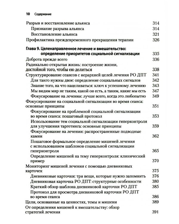 Радикально открытая диалектическая поведенческая терапия. Теория и практика лечения расстройств, вызванных чрезмерным самоконтролем