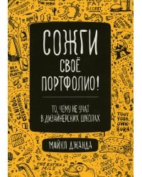 Сожги свое портфолио! То, чему не учат в дизайнерских школах