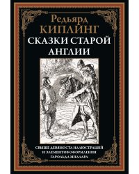 Сказки старой Англии
