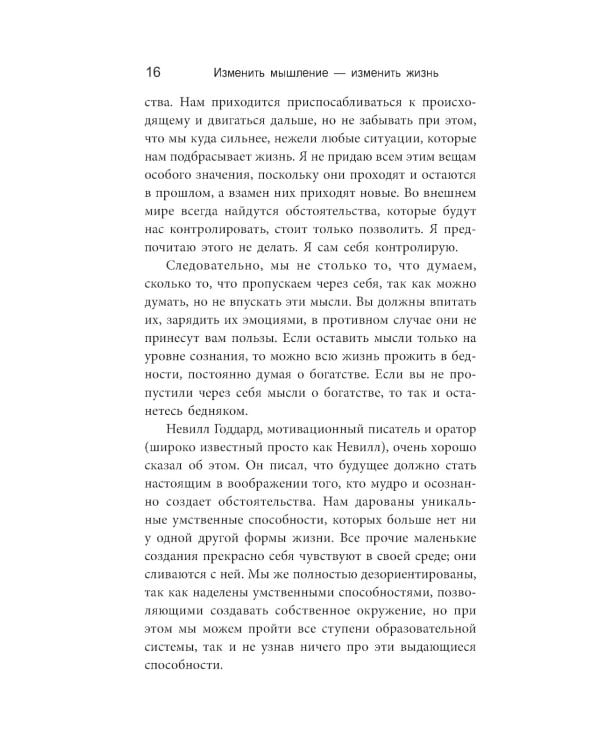 Изменить мышление - изменить жизнь