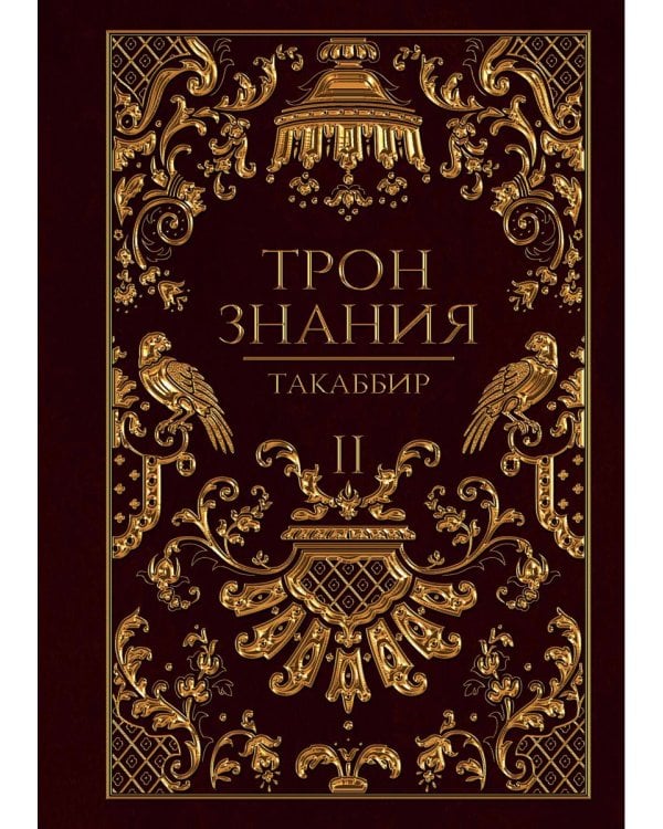 Трон Знания. Кн. 2