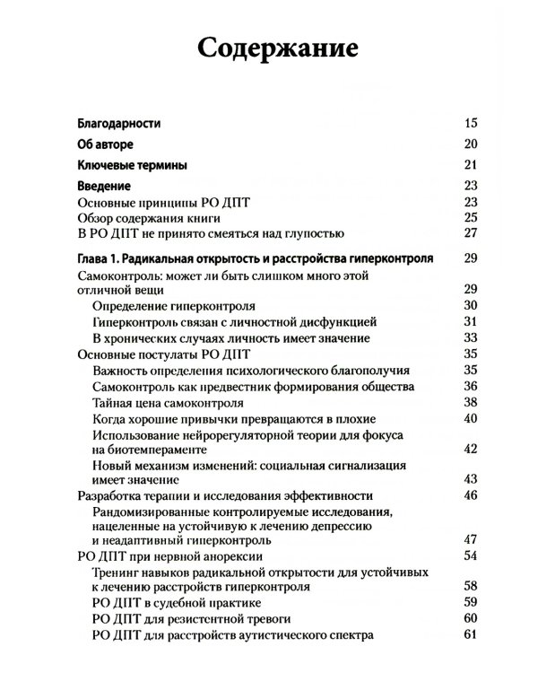 Радикально открытая диалектическая поведенческая терапия. Теория и практика лечения расстройств, вызванных чрезмерным самоконтролем