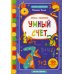 Умный дошкольник Умный счет: книжка с наклейками