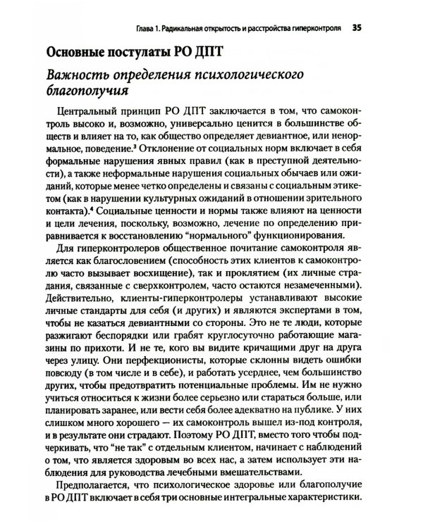 Радикально открытая диалектическая поведенческая терапия. Теория и практика лечения расстройств, вызванных чрезмерным самоконтролем