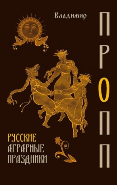 Язык: теории и практики Русские аграрные праздники