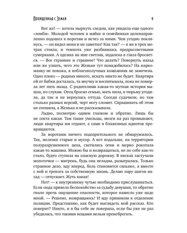 Похищенная с Земли