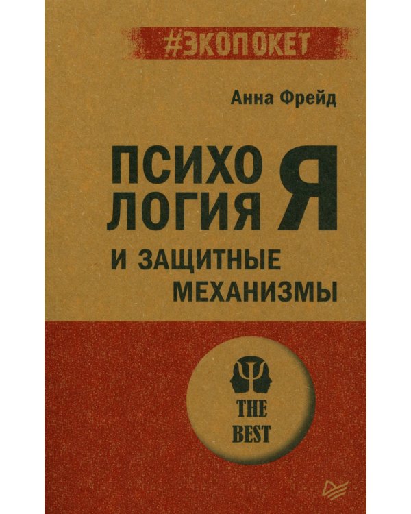 Психология Я и защитные механизмы