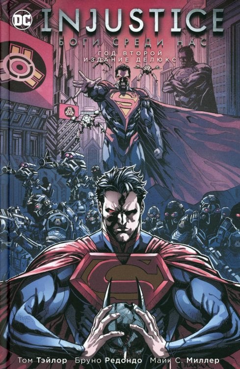 Injustice. Боги среди нас. Год второй. Издание делюкс: графический роман