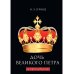 Дочь Великого Петра. Исторический роман Дочь Великого Петра. Исторический роман