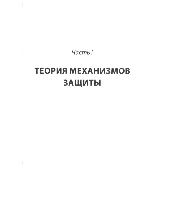 Психология Я и защитные механизмы