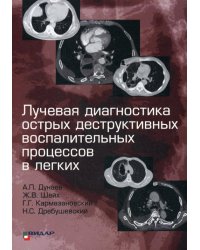 Лучевая диагностика острых деструктивных воспалительных процессов в легких