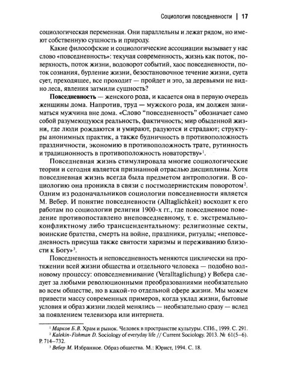 Пешком по жизни. Социология повседневности