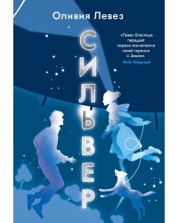 Сильвер: роман