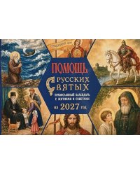 Помощь русских святых: православный календарь 2027 с житиями и советами (перекидной)