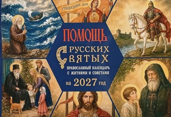 Обложка книги «Помощь русских святых: православный календарь 2027 с житиями и советами (перекидной)» — None, ISBN 9785907822641