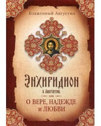 Энхиридион к Лаврентию, или О вере, надежде и любви