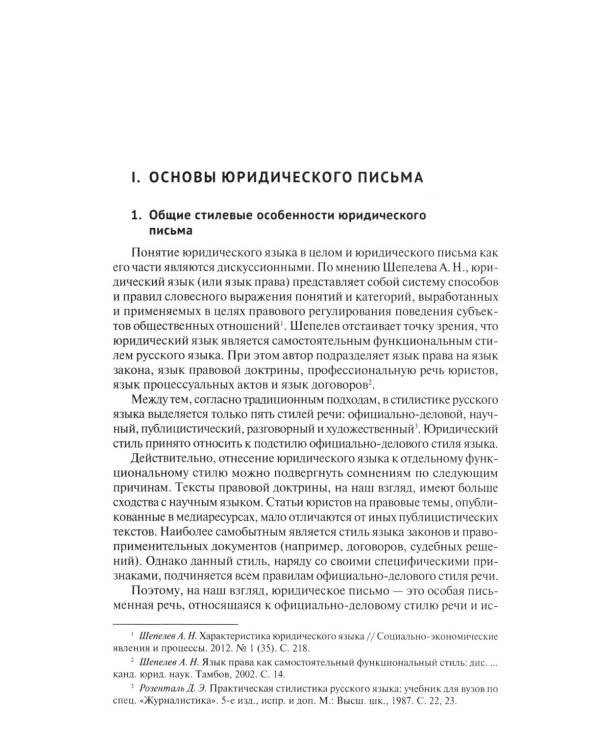 Искусство (не)простого юридического письма: Учебное пособие