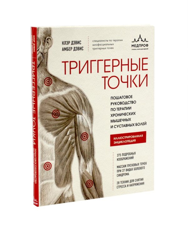Дополнительное изображение книги «Библия триггерных точе + Триггерные точки (комплект из 2-х книг)»