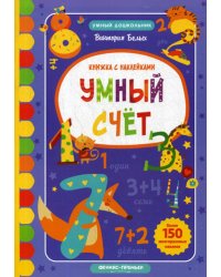 Умный счет: книжка с наклейками