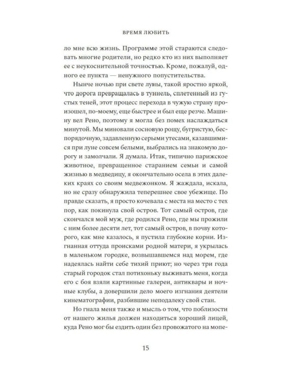 Дополнительное изображение книги «Время любить: роман»