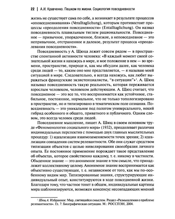 Пешком по жизни. Социология повседневности